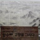 전주현대미술관 | [덕수궁 미술관] <향수, 고향을 그리다> - 3부 폐허의 땅 @국립현대미술관