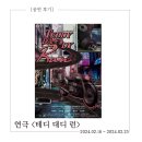 정다함 | 연극 &lt;TEDDY DADDY RUN 테디 대디 런&gt; 박희정, 정다함, 이지현, 임진구, 김시유 후기 (2024.02.16 밤공)