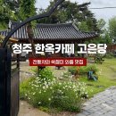 청주 한옥카페 고은당, 비 오는 날 더 좋았던 한옥카페 후기