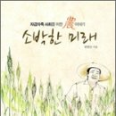 [출간] 農인문교양서 『소박한 미래』 /변현단 著 이미지