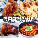 씨유 사직쌍용예가점 | 동래통닭 사직구장 맛집인 김종구식맛치킨 사직쌍용예가점 후기