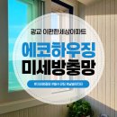 이편한세상광교 | 광교미세방충망 에코하우징 이편한세상아파트 방충망시공 후기