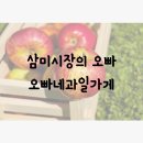 오빠네과일 이미지