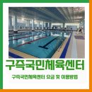 구즉국민체육센터 | [구즉마을 소식] 구즉국민체육센터 요금 및 이용방법