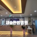 새솔한방병원 이미지