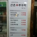 산촌집 - 노원구 중계로6가길 19 | 산촌집