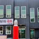 부자국수 - 북구 노원로10길 105 | 부자국수