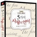 5가지 사랑의 언어 저자에 관한 ~ 이미지