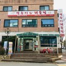 영순이해물찜 이미지