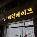 삐약케이크 이미지
