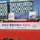 강서통합관제센터 | 강서구의 미래... 2026년말 준공 강서구 통합신청사