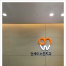 미소온치과의원 이미지