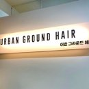 어반그라운드헤어 성수점ㅣ성수 감성 제대로 담은 퍼스널 헤어 디자인 후기
