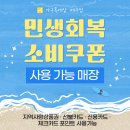 가구톡세상 제주 민생회복 소비쿠폰 사용 가능 🎫 이미지