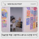 그림아트스튜디오미술학원 | 대전 미술 전문 학원 ‘그림아트스튜디오 도안원’ 첫 방문 후기!