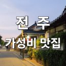 성지마을회관 | [전주 가성비 맛집 추천] 전주 한옥마을 맛집부터 전주 터미널 맛집까지 - 전주 맛집 내돈내산 후기