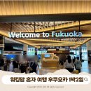728 | 워킹맘 혼자 여행 후쿠오카 1박 2일! 에어서울 RS723, RS728 탑승후기