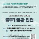 마이스정보사이트 - [무료교육]인천녹색기후아카데미-블루카본과 인천 이미지