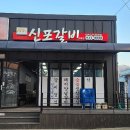 신포갈비2호점