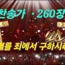 찬송가 260 장 . 우리를 죄에서 구하시려 이미지