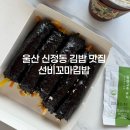 울산 남구 신정동 선비꼬마김밥 후기