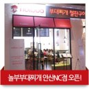 놀부부대찌개NC점