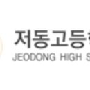 저동고등학교