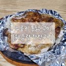 [벽제맛집]누룽지 통닭 맛집 &#39;혜음령장작구이&#39;배달추전/내돈내산/서이추환영