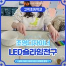고척초등학교 | 초등 진로체험 수업 사례｜슬라임으로 전구에 불 켜며 조명디자이너 꿈 키운 고척초 2학년
