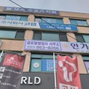일진행정사사무소 이미지