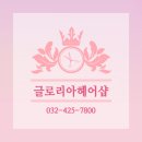 글로리아헤어 이미지