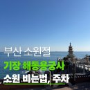 십이지신상 | 부산 여행 코스 해동용궁사 주차 및 방문 후기, 바다 위 절경과 솔직한 소원 후기