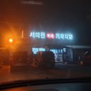 서이천기사식당