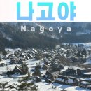 형제한우마을 | 2월 시라카와고 맛집(갓쇼차야 마고에몬,히다규 정식) &amp; 볼거리 (삼형제집, 전망대)