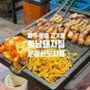 하남돼지집 운정신도시점 | 파주 운정 고기집 하남돼지집 운정신도시점 아이랑 갈만한 고기집 추천!