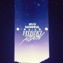 대변 빛로드 멸치조 | [190727 HIBIKI AGAIN] 산들이가 펼친 새로운 페이지의 첫장을 함께하며..(히비키의 길고긴 후기...)
