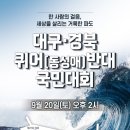 (사)대구기독교총연합회