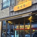 한식주점 휘영청