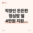 법인구가네축산 | 직장인 든든한 점심밥 월 4만원 지원, 회사 신청이 우선이에요