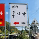 보납로 | 동기간 가평 맛집, 토종닭볶음탕 감자전 도토리묵 토종닭백숙 추천