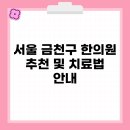 경희웰빙한의원 | 서울 금천구 한의원 추천 및 치료법 안내