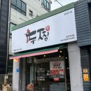 두찜 대전자양점