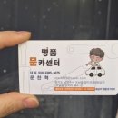 명품 문카센터 이미지