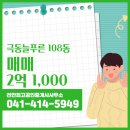 늘푸른공인중개사사무소 | 두정동 아파트 극동늘푸른 천안최고공인중개사사무소 매물