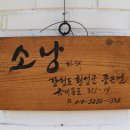 카페소낭 - 서귀포시 천제연로 127-1 | 카페소낭