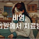 동작한의원 이미지