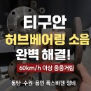 수원-1810 | 동탄·오산·수원·용인 티구안 허브베어링 교환 — 2016년식 앞쪽 허브베어링 소음 수리 후기 🚗