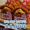 씨유 춘천브라운점 | 춘천 명동 쏘쏘사라다 신상 빵집 오픈 웨이팅 메뉴 포장 후기