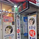 딸부자소문난족발