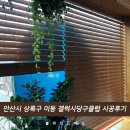 의정부 블라인드 블라인드에스 안산시 상록구 이동 갤럭시당구클럽 RGB블라인드 시공후기